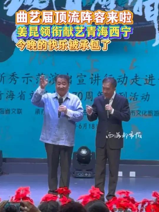 曲艺届顶流阵容来啦!姜昆领街献艺青海西宁,今晚的快乐被承包了