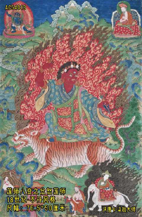 沃唐卡·18世纪不丹画派莲师八变之忿怒莲师唐卡,此幅忿怒莲师唐卡形象生动,神情威严,具有智