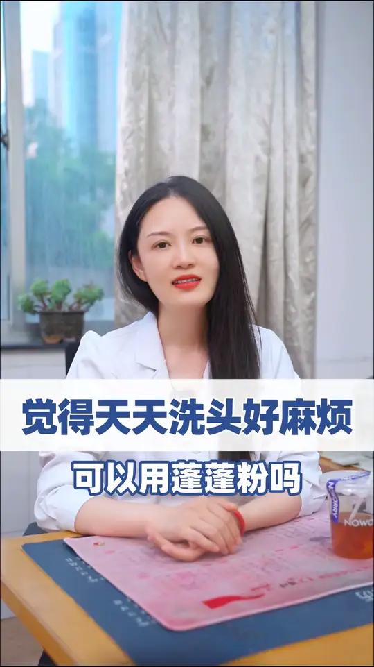 觉得天天洗头好麻烦,可以用蓬蓬粉吗