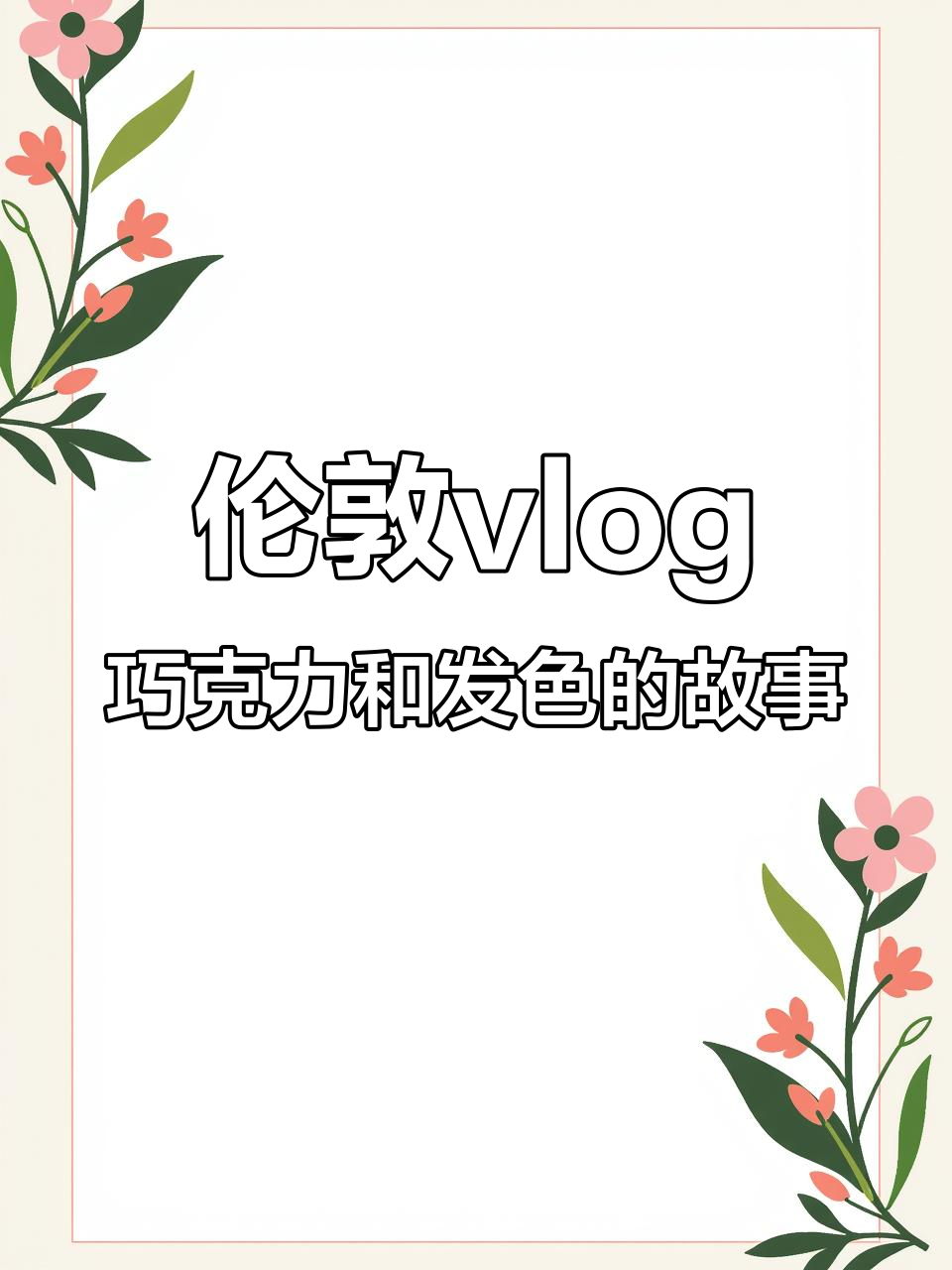 伦敦生活日常：玛莎巧克力涨价太快，头发换色忙不停