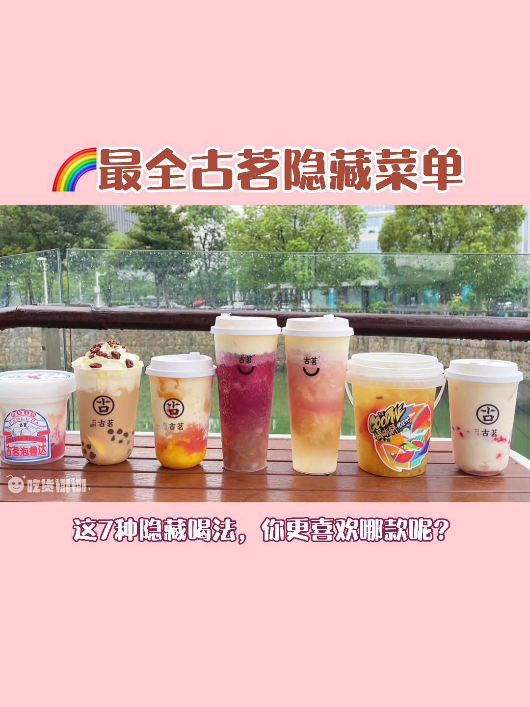 史上最全古茗最新隐藏菜单足足7杯太绝了