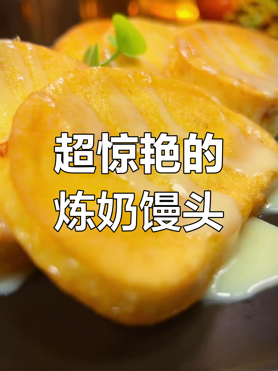 炼奶馒头,餐厅同款超美味