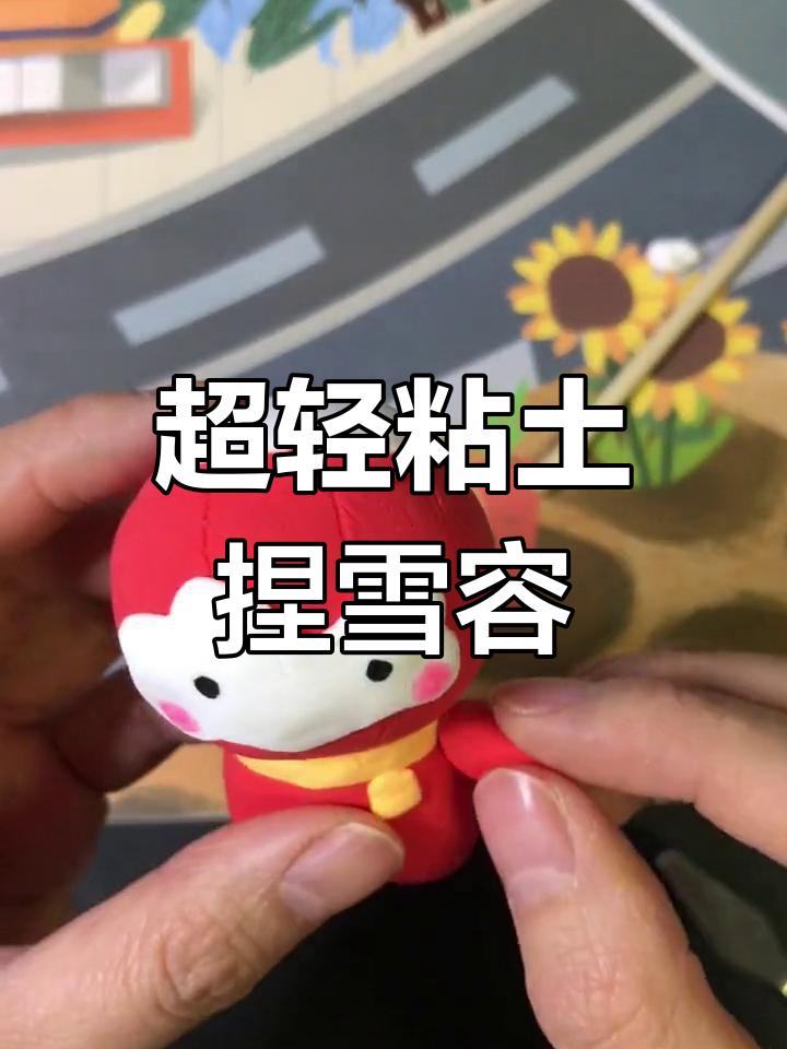 轻粘土手工:雪容融制作教程