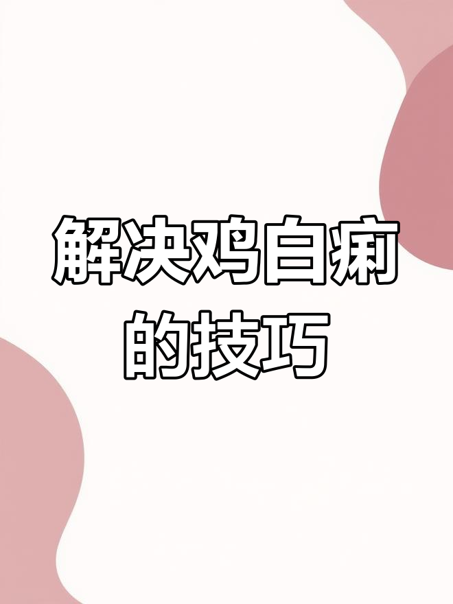 鸡白痢治疗小妙招,三天见效