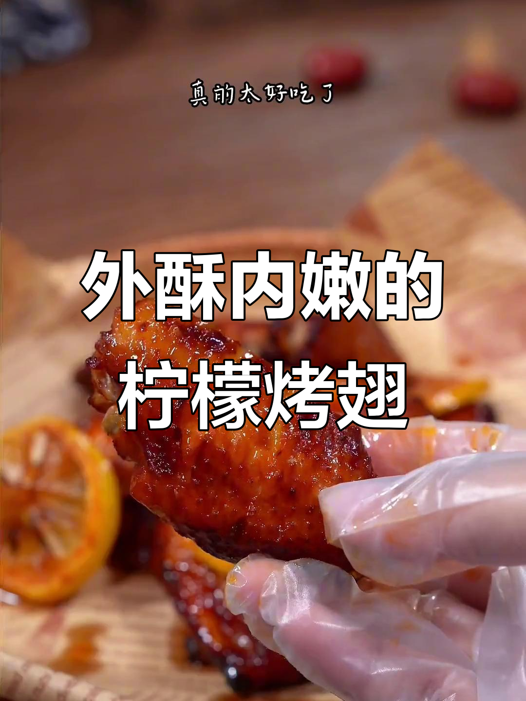 空气炸锅版柠檬奥尔良烤鸡翅,外焦里嫩超多汁