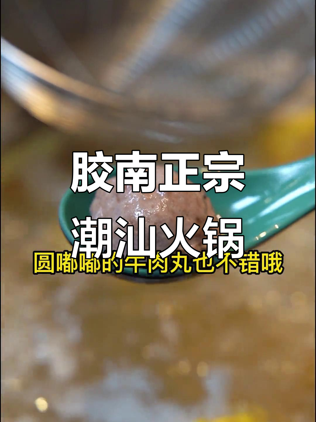 胶南新开潮汕牛肉火锅,清汤锅底+小机器人送餐超有趣