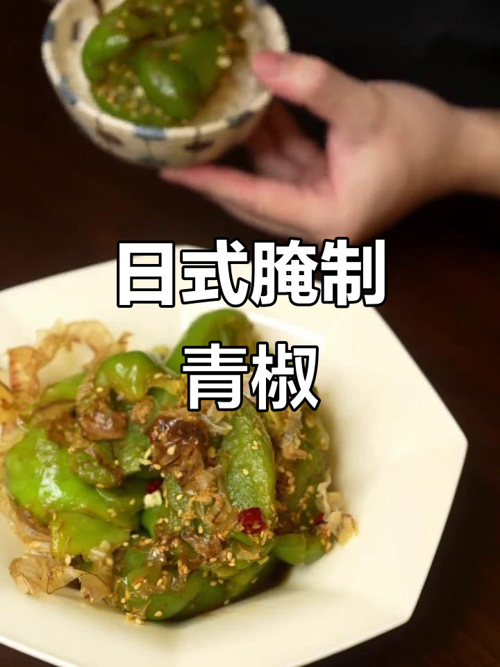 轻松复刻日式腌青椒,酸甜微辣超下饭