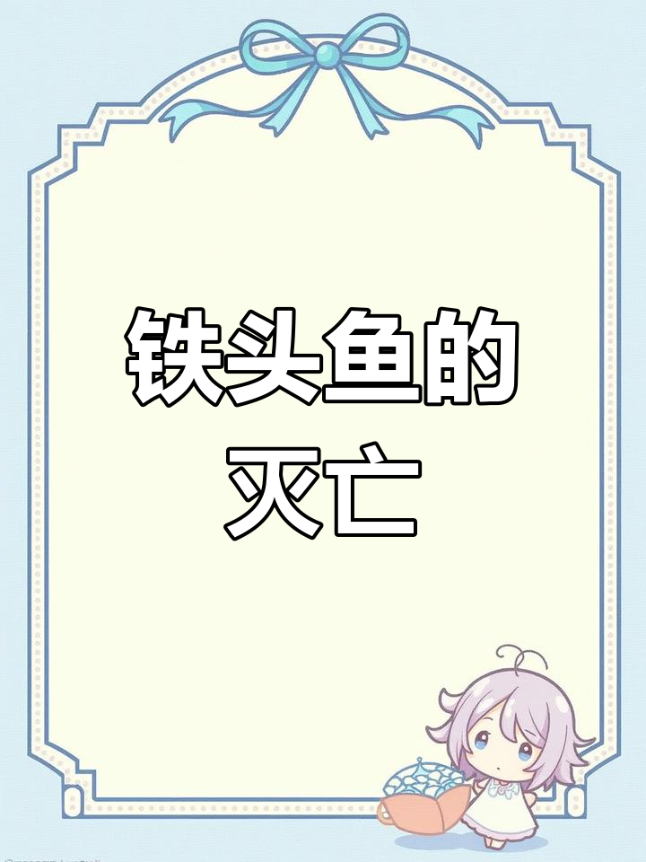 泥盆纪的铁头鱼,进化成“和平使者”却遭遇大灭绝