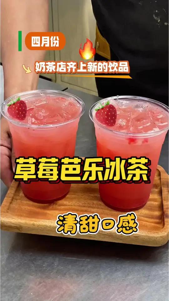 四月份奶茶店齐上新的饮品草莓芭乐冰茶#饮品制作 #夏日饮品 #夏日清凉饮品 #宝藏奶茶超有