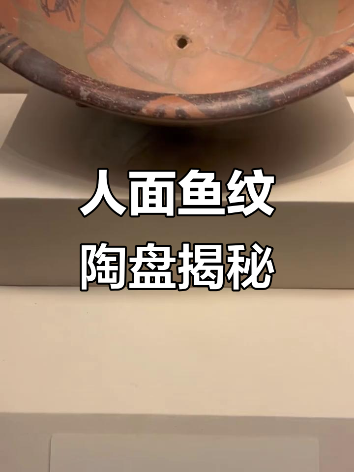 探秘人面鱼纹彩陶盘，古代艺术的魅力与神秘