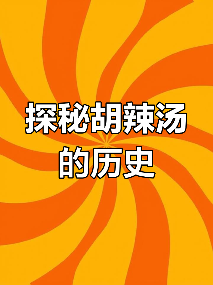 胡辣汤的起源与演变:从宋朝到现代风味