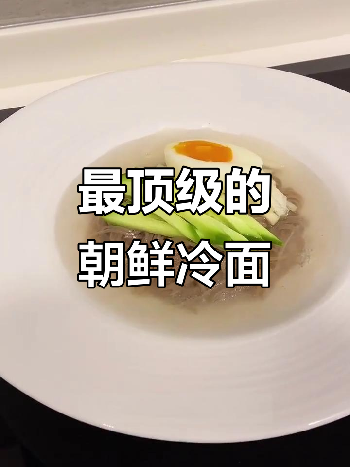 朝鲜冷面做法大揭秘,牛腱肉与梨丝的完美搭配