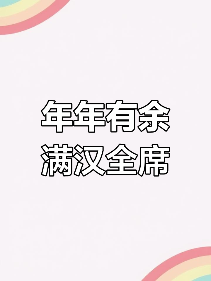 传统美食大集合,年年有鱼岁平安