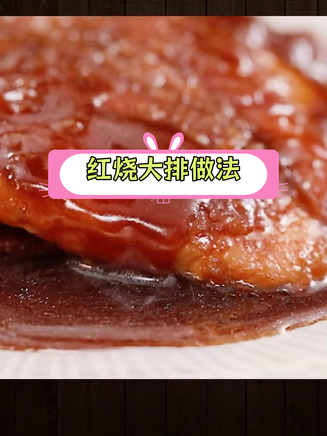 软嫩红烧大排,浓郁酱汁搭配米饭