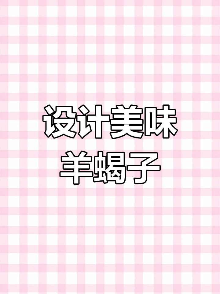 羊蝎子烧烤菜单设计技巧