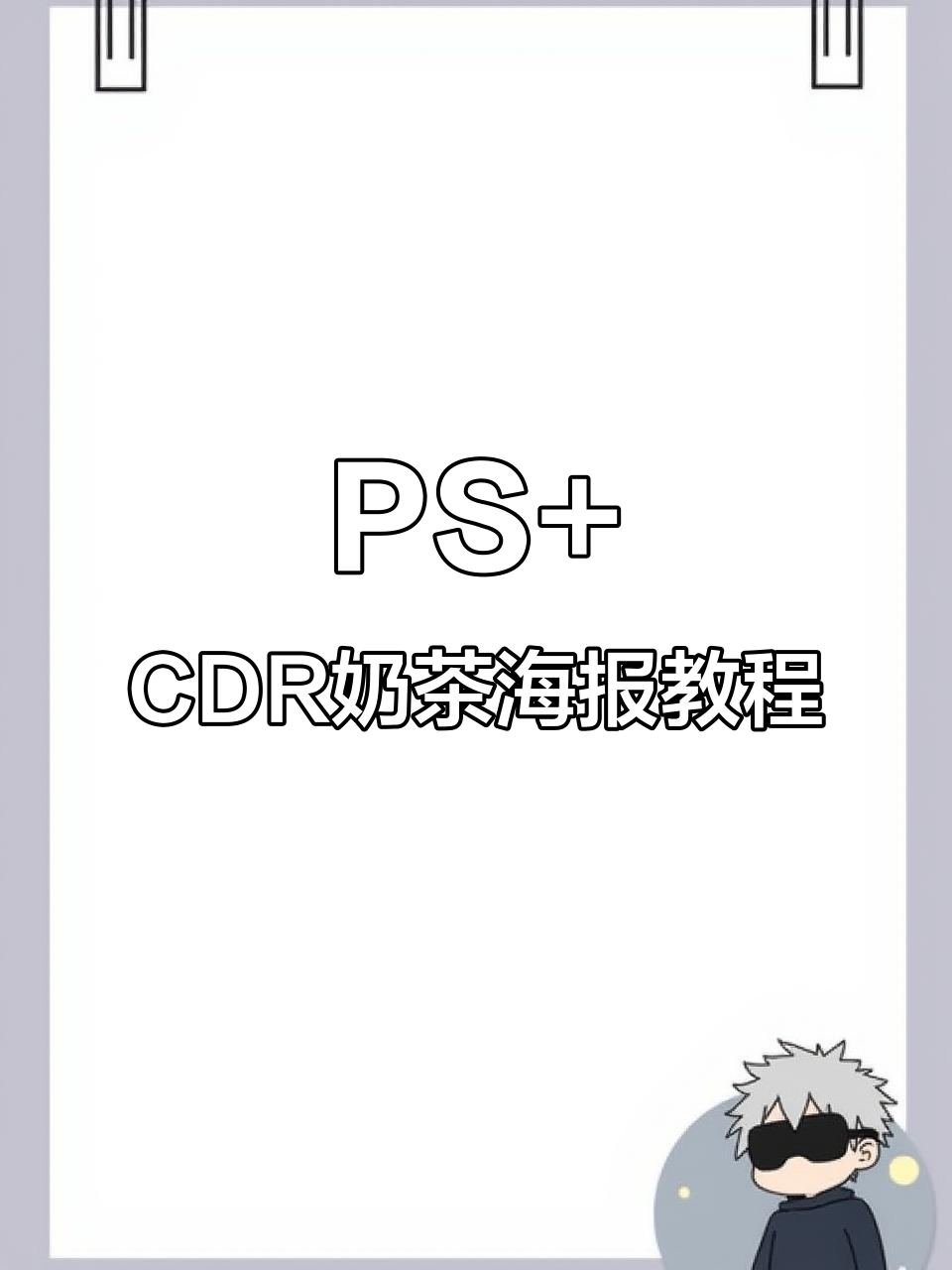 使用PS和CDR轻松绘制奶茶海报，步骤详解来啦！