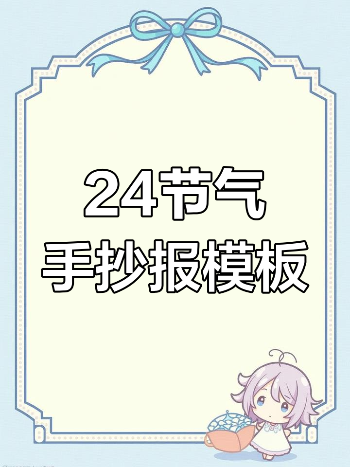 二十四节气手抄报模板,轻松打印成品