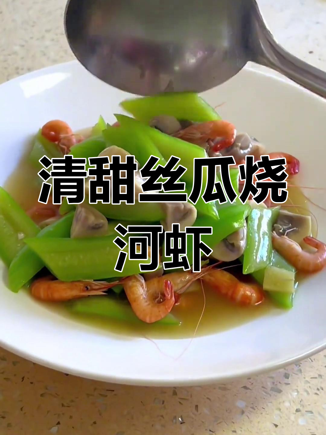 丝瓜河虾汤,鲜美又清甜,夜深人静时的美味享受