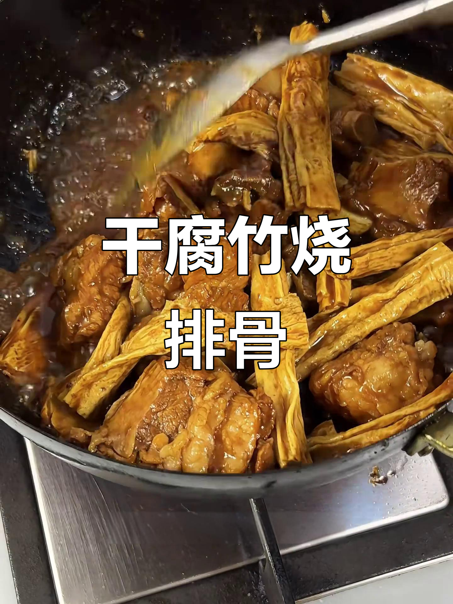 腐竹炖排骨,吸汁入味,家常做法超下饭