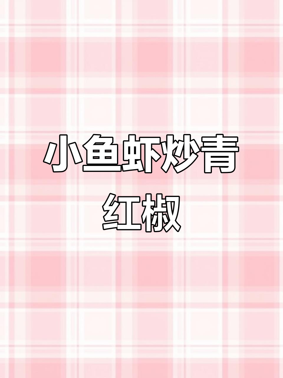 鲜香小鱼虾,酥脆又入味,青红椒和蒜炒出美味