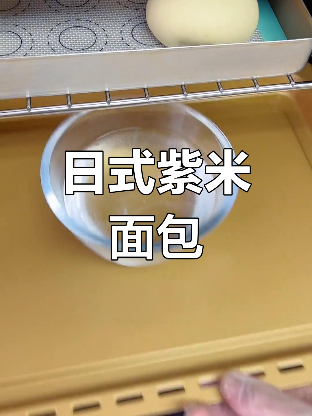 紫米日式面包,老北鼻的早餐惊喜