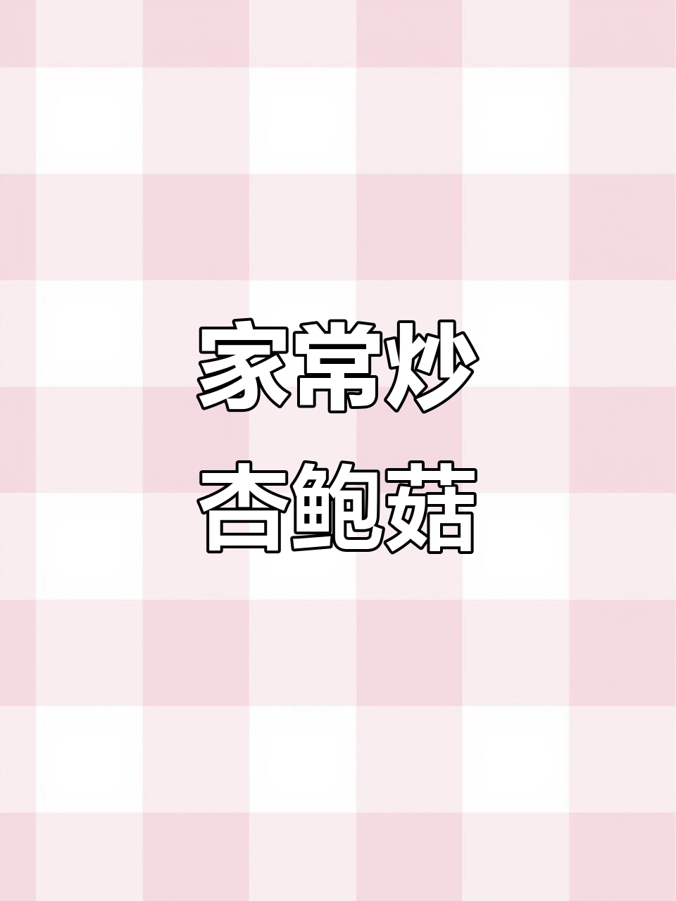 炒杏鲍菇家常做法,简单又美味