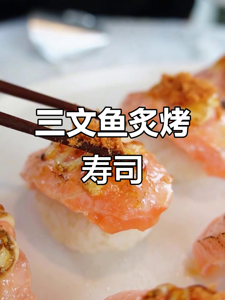 炙烤三文鱼寿司卷，米饭与蛋黄酱的完美搭配