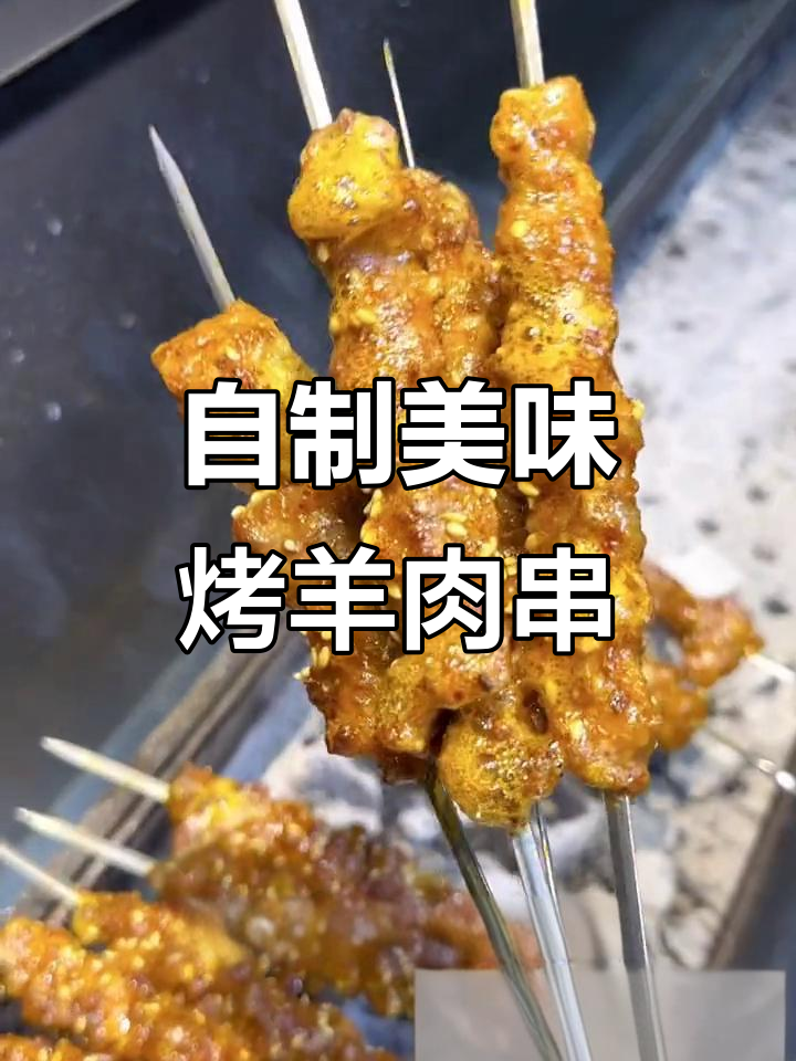 羊肉串腌制技巧大揭秘，烧烤店味道轻松在家做