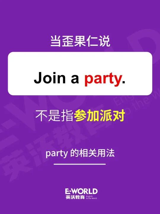英语技巧雅思口语词汇之party的相关用法