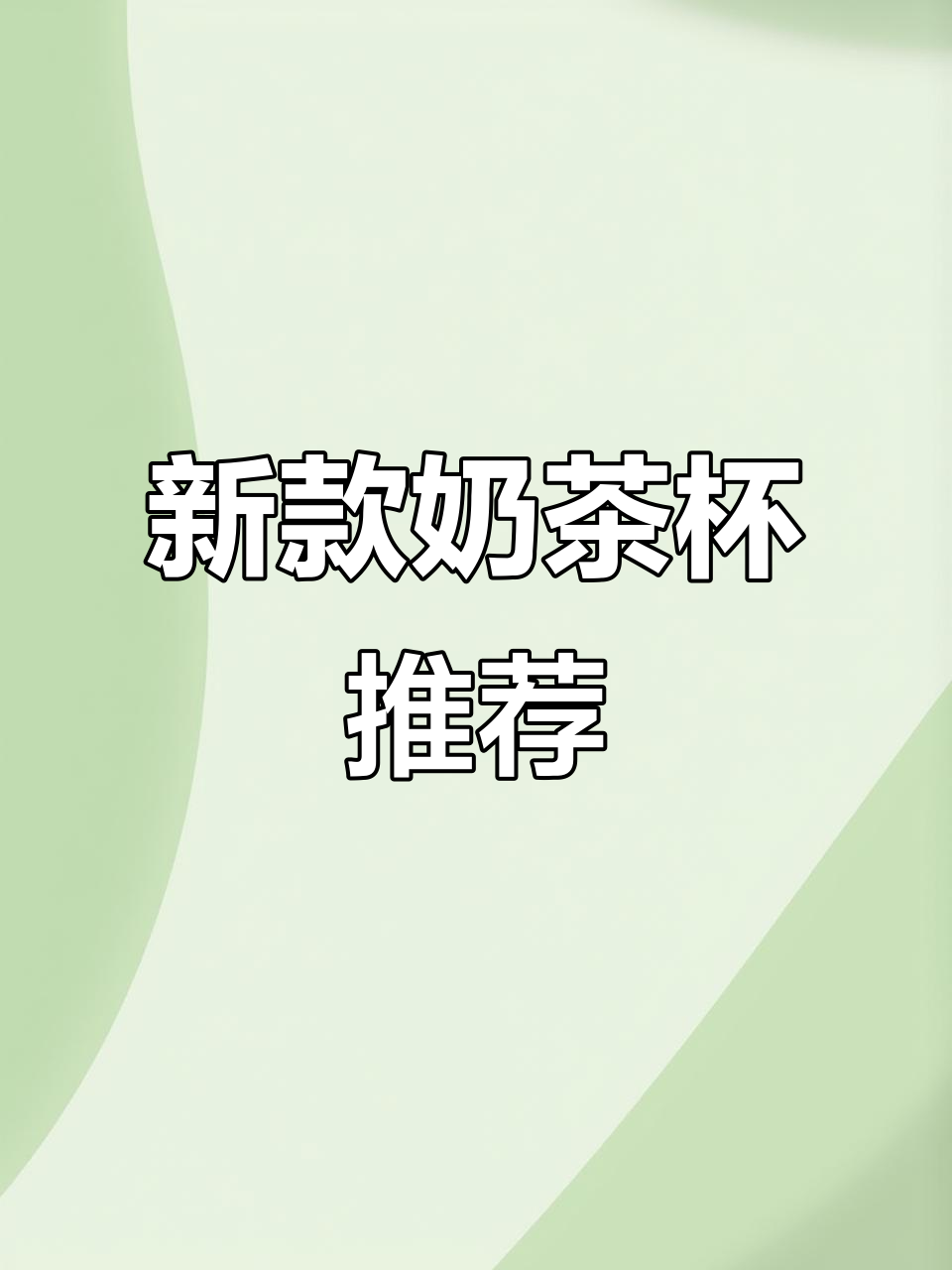 奶茶杯新升级!防漏设计+环保材质,喝得更放心