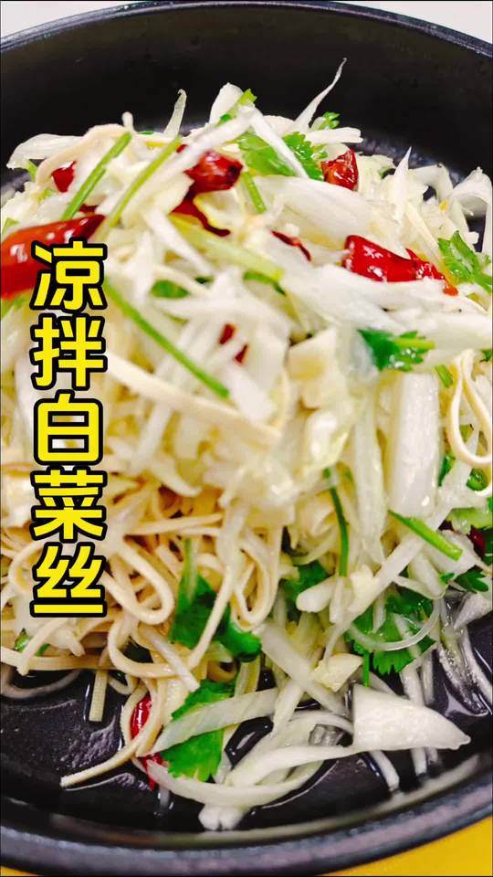 吃白菜季,试试凉拌白菜丝,清爽解腻,酒桌餐桌必备