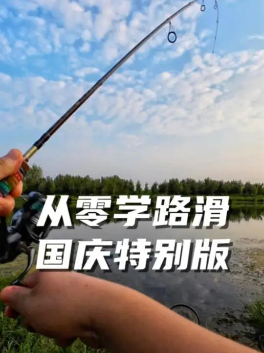 从零学路滑,国庆特别版,一个视频看懂路亚滑漂钓法 耗时一年的滑漂视频制作,集合了路滑钓法的
