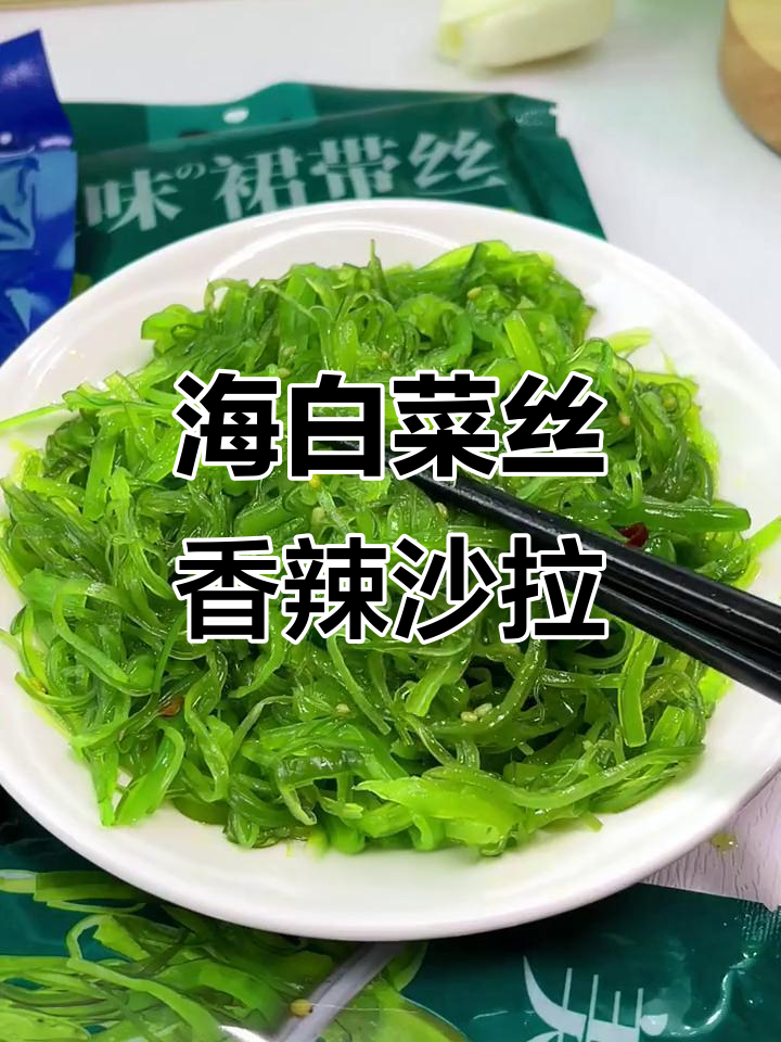 清爽脆嫩裙带菜丝,微辣海藻沙拉,低卡又下饭