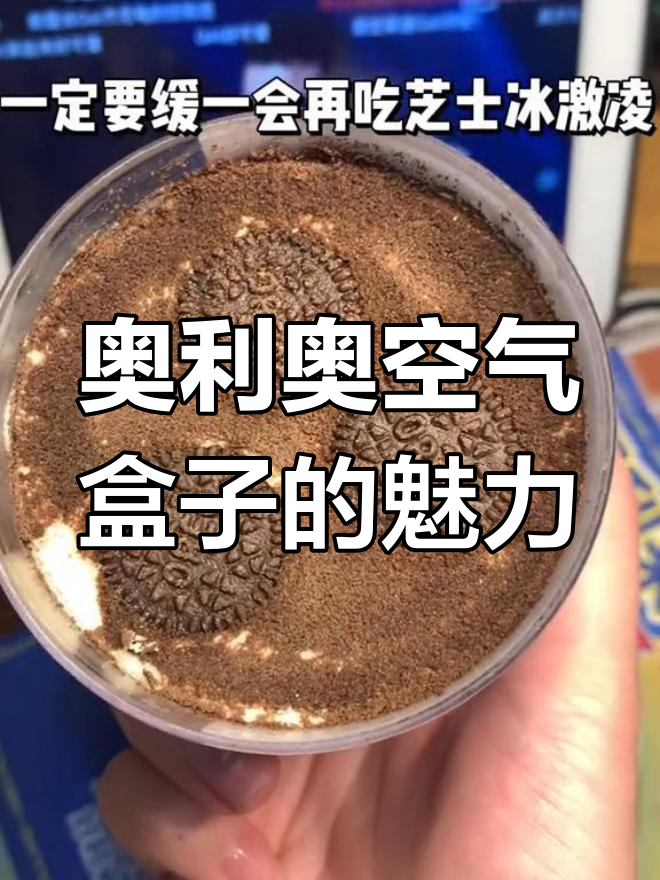 奥利奥空气盒子,冷冻芝士冰激淋与巧克力的完美碰撞