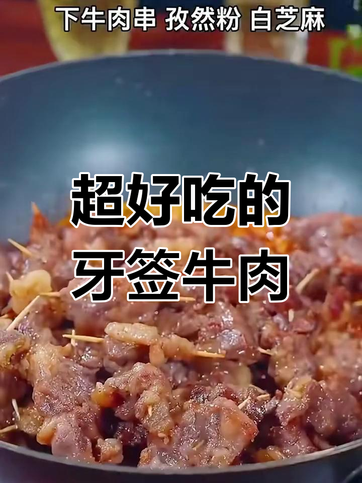 牙签牛肉做法大揭秘,简单又美味