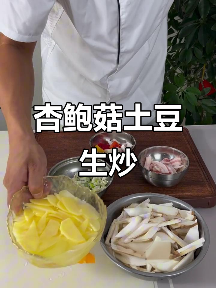 杏鲍菇与土豆片一炒,味道惊艳!简单又美味的高能做法