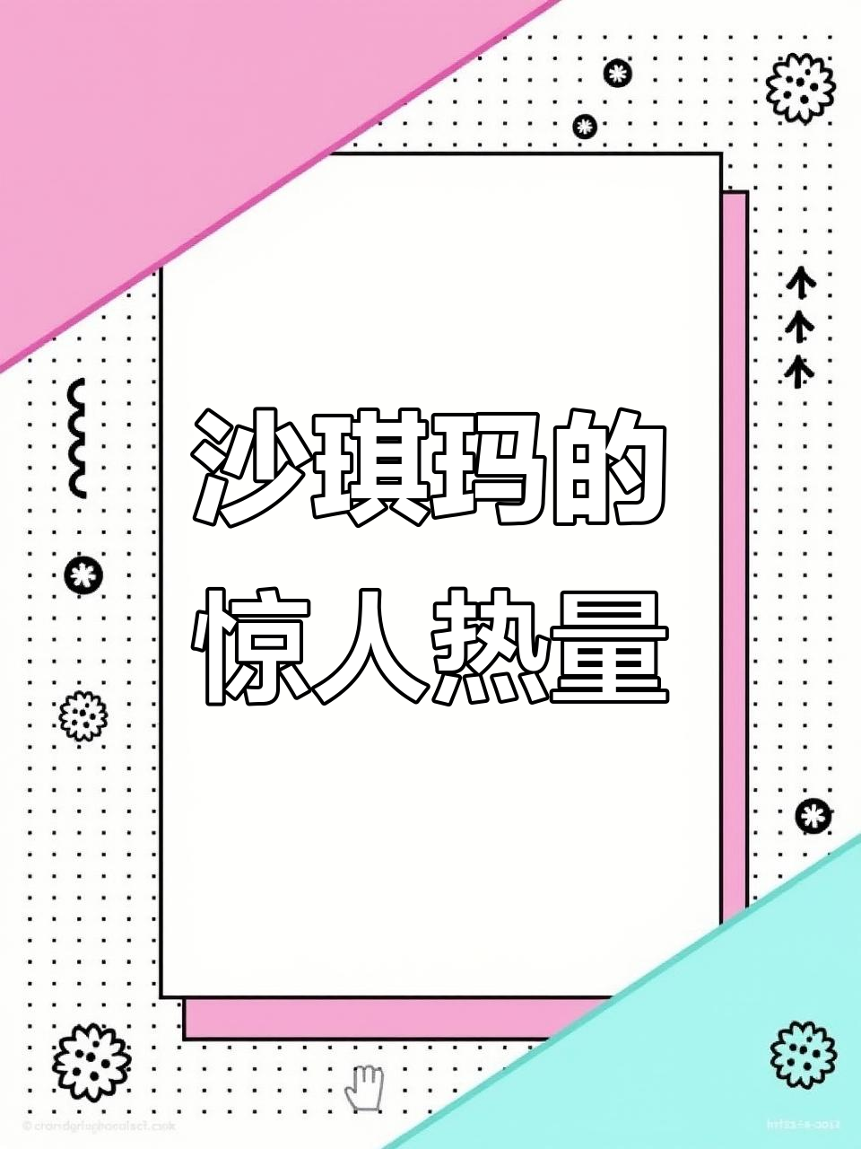 沙琪玛热量惊人,吃两块就等于两碗米饭!