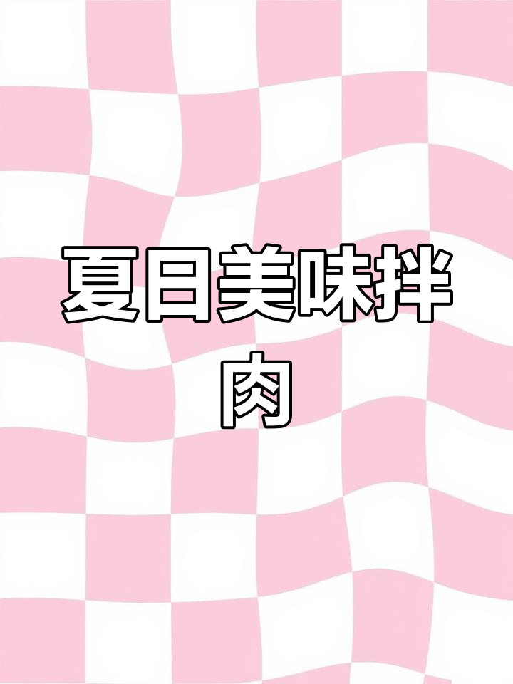 炎热夏季,香菜拌牛肉简单又开胃,干饭必备!