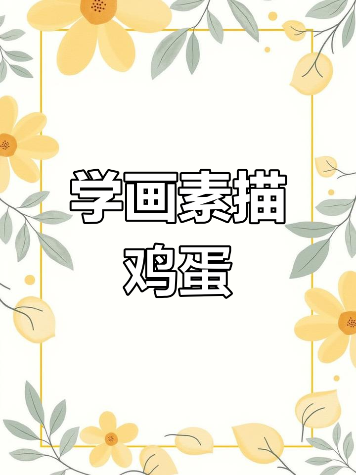 达芬奇画鸡蛋技巧揭秘,轻松学会素描