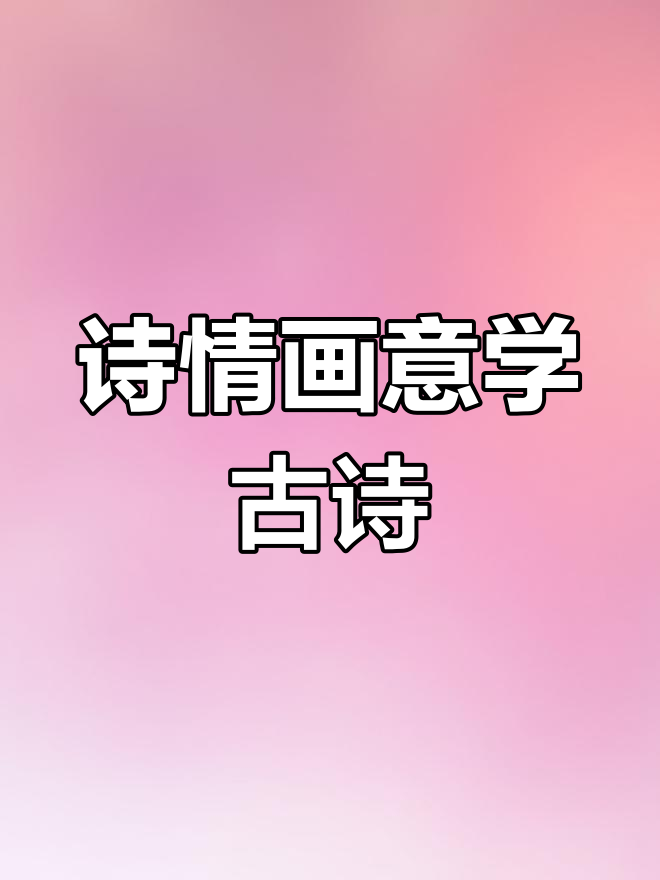 用画图轻松记古诗,唐寅《画鸡》全解