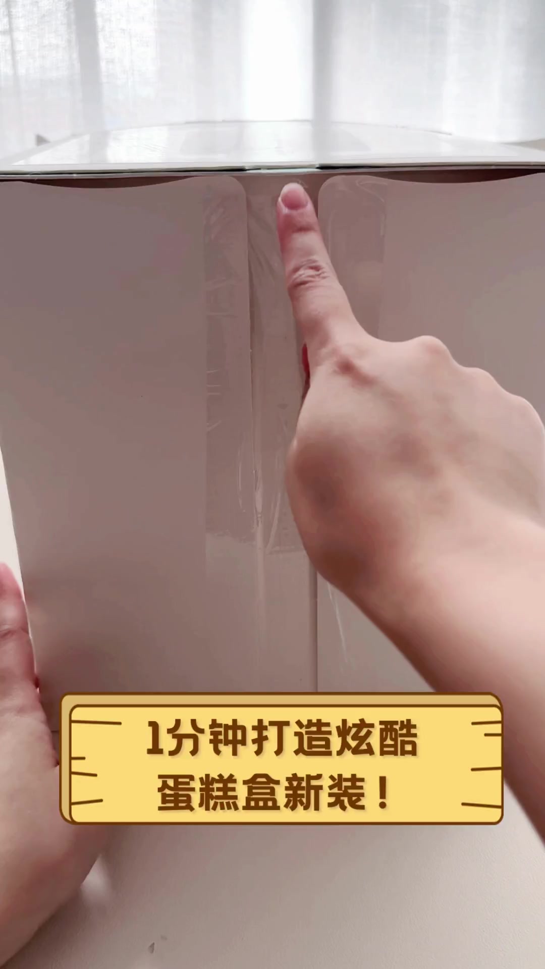 1分钟打造炫酷蛋糕盒新装!