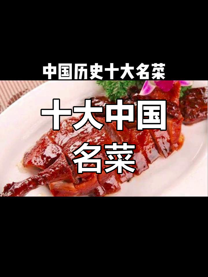 中国十大经典名菜,东坡肉上榜,第一名竟是它
