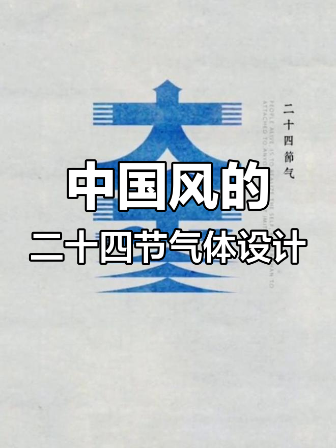 古韵二十四节气字体设计,尽显中国风