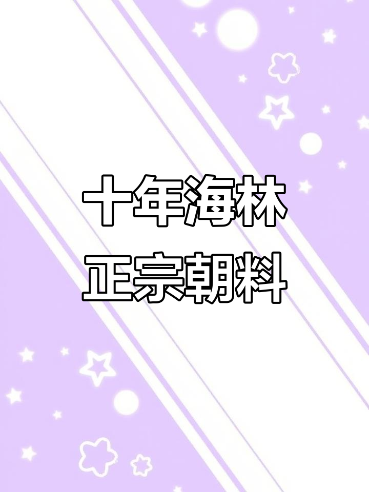 海林十多年老店的朝鲜族美食,辣拌蟹、炸酱面都超好吃