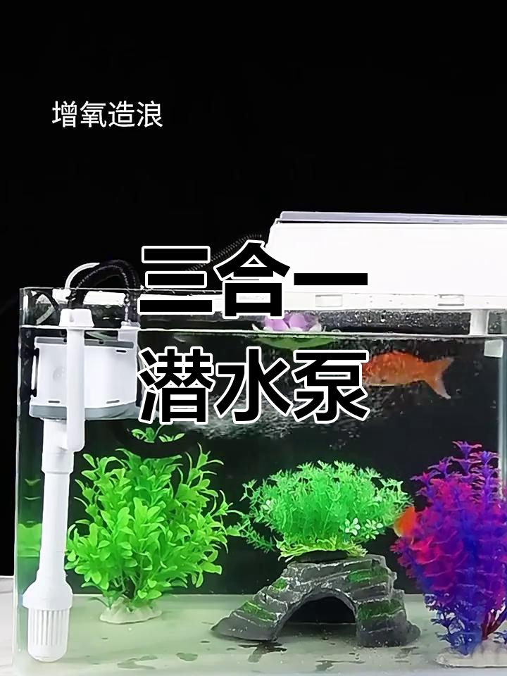 鱼缸三合一潜水泵,过滤、增氧、造浪全搞定