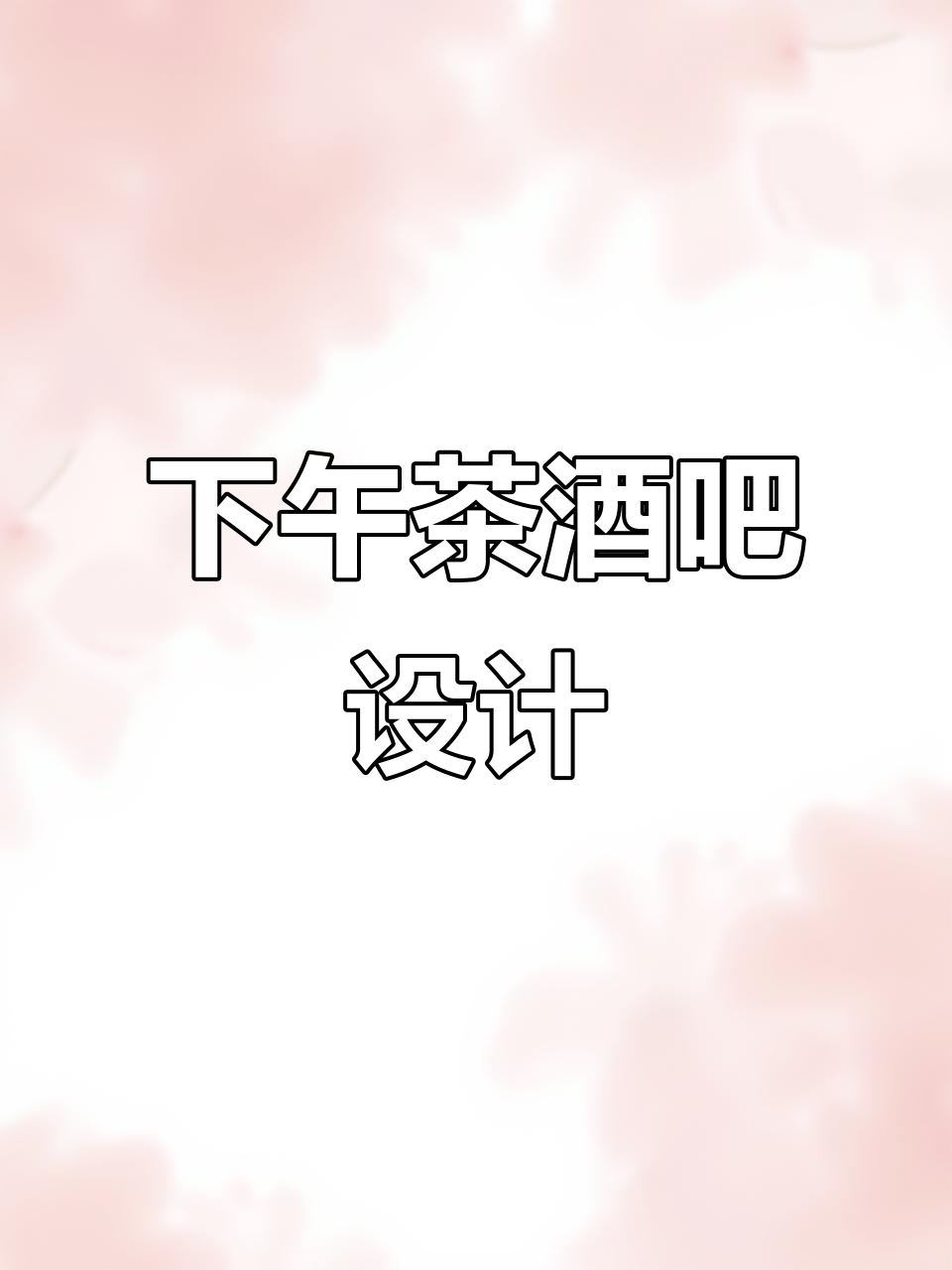 酒吧也能喝下午茶？这装修太神奇了！