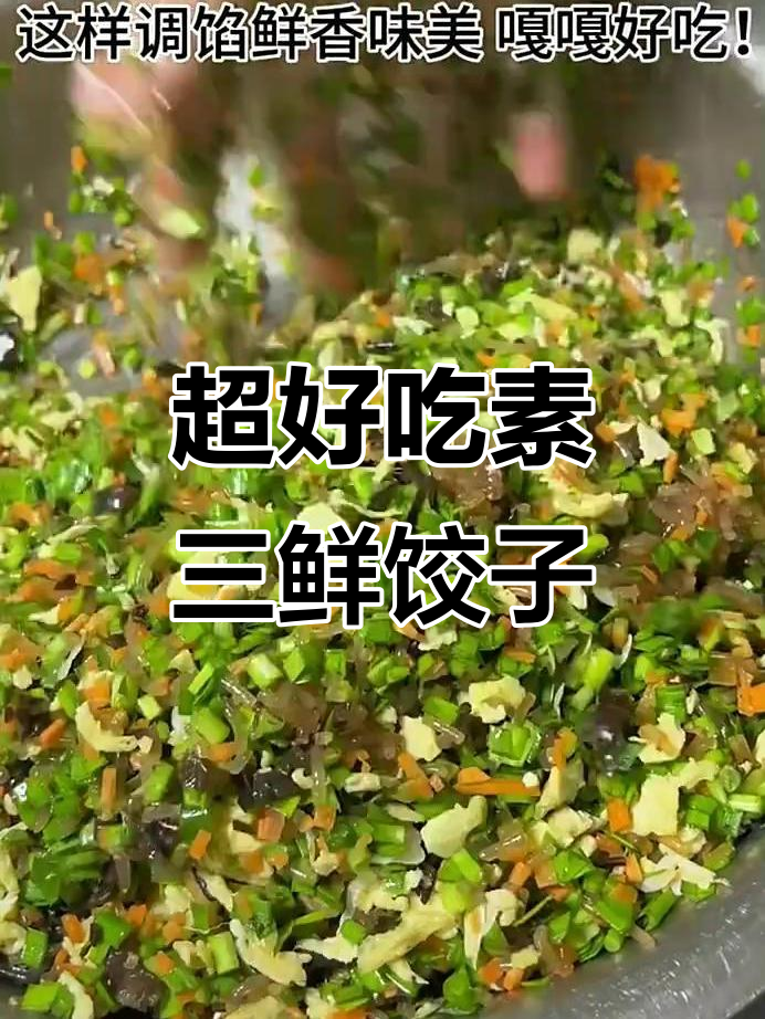 过年必吃素三鲜饺子,韭菜鸡蛋胡萝卜搭配超美味
