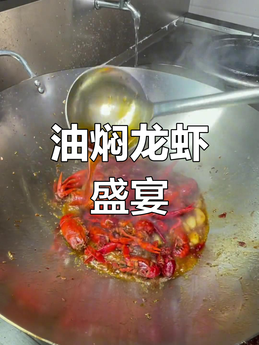 年夜饭必备，油焖小龙虾香辣十足，吃一次就停不下来！