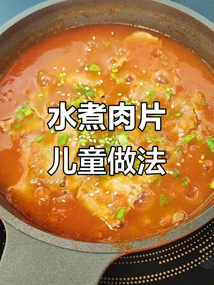 儿童版水煮肉片，简单又美味