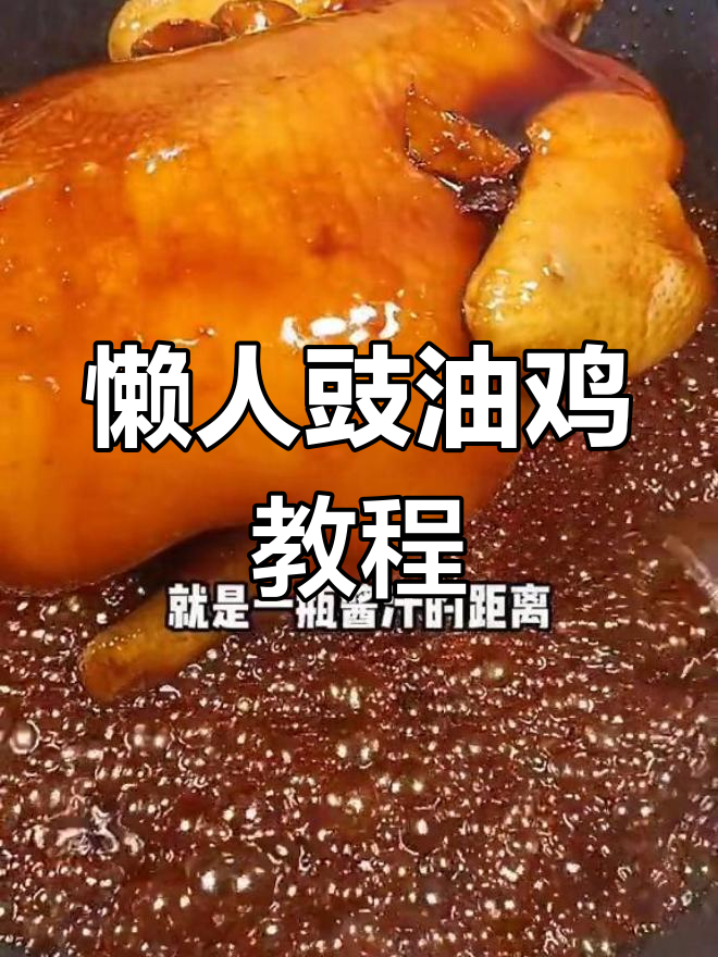 家庭懒人版豉油鸡,轻松学会这道美味